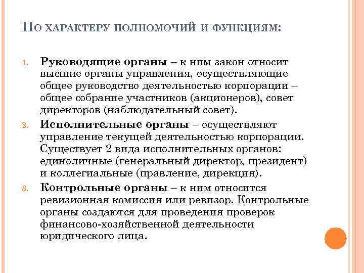 ПО ХАРАКТЕРУ ПОЛНОМОЧИЙ И ФУНКЦИЯМ: 1. 2. 3. Руководящие органы – к ним закон