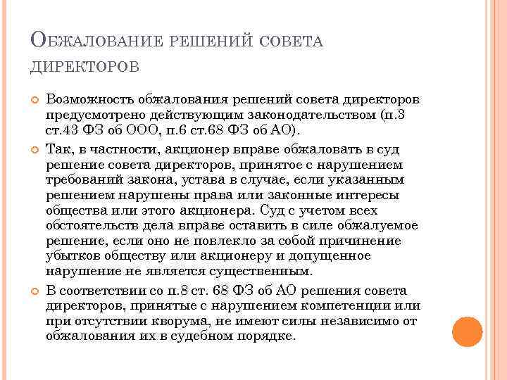 Обжалование приговора. Решение совета директоров. Оформление решения совета директоров. Решения совета директоров ООО. Обжалование решения.