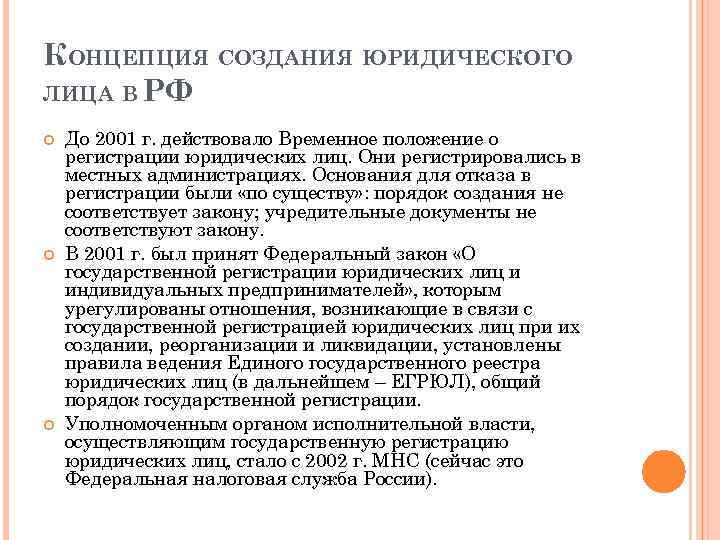 КОНЦЕПЦИЯ СОЗДАНИЯ ЮРИДИЧЕСКОГО ЛИЦА В РФ До 2001 г. действовало Временное положение о регистрации