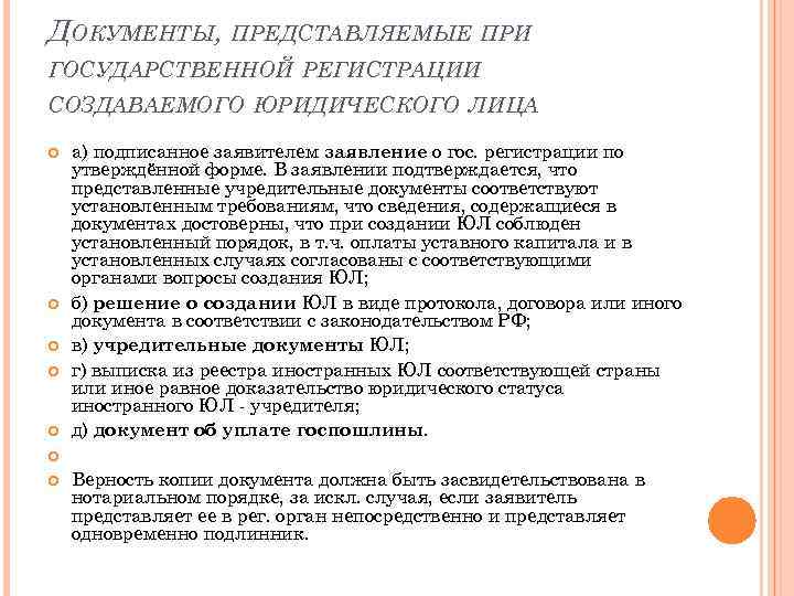 Представить д. Документ о создании юридического лица. Документы для создания юр лица. Документы необходимые для государственной регистрации. Пакет документов для создания юридического лица.