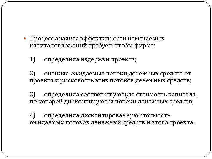  Процесс анализа эффективности намечаемых капиталовложений требует, чтобы фирма: 1) определила издержки проекта; 2)
