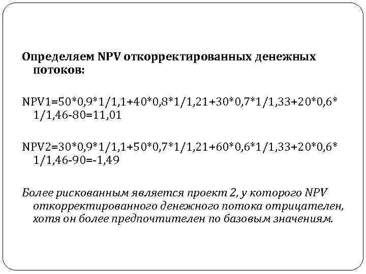 Определяем NPV откорректированных денежных потоков: NPV 1=50*0, 9*1/1, 1+40*0, 8*1/1, 21+30*0, 7*1/1, 33+20*0, 6*