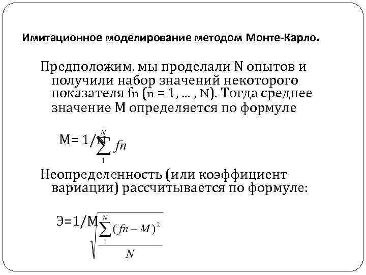 Имитационное моделирование методом Монте-Карло. Предположим, мы проделали N опытов и получили набор значений некоторого