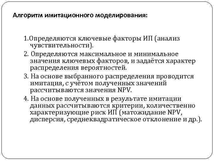 Алгоритм имитационного моделирования: 1. Определяются ключевые факторы ИП (анализ чувствительности). 2. Определяются максимальное и