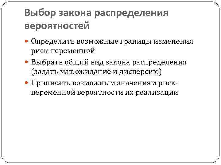 Выбор закона распределения вероятностей Определить возможные границы изменения риск переменной Выбрать общий вид закона