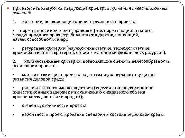  При этом используются следующие критерии принятия инвестиционных решений: 1. критерии, позволяющие оценить реальность