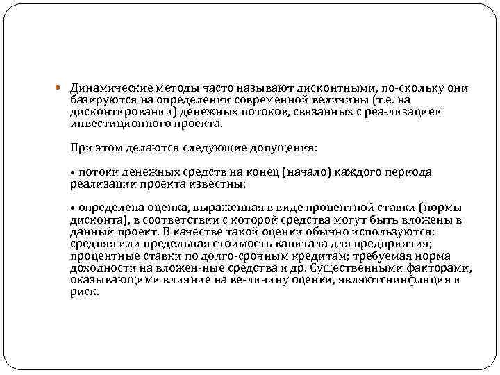  Динамические методы часто называют дисконтными, по скольку они базируются на определении современной величины