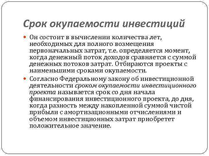 Срок окупаемости инвестиций Он состоит в вычислении количества лет, необходимых для полного возмещения первоначальных