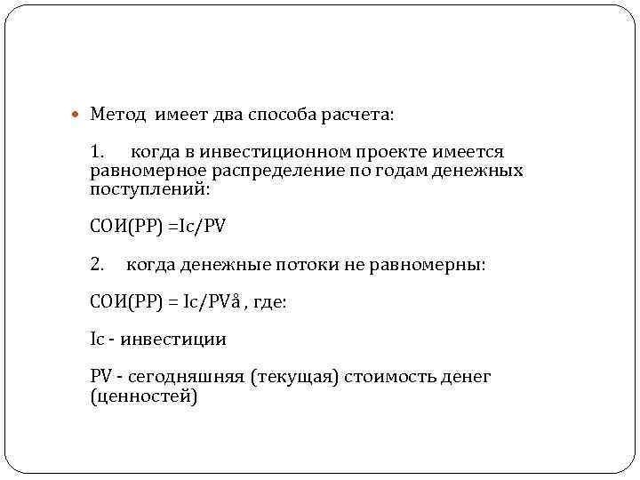  Метод имеет два способа расчета: 1. когда в инвестиционном проекте имеется равномерное распределение
