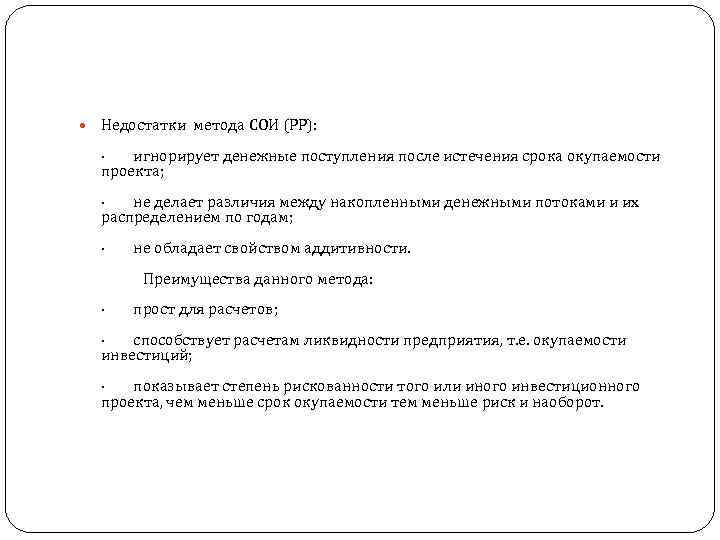  Недостатки метода СОИ (PP): · игнорирует денежные поступления после истечения срока окупаемости проекта;