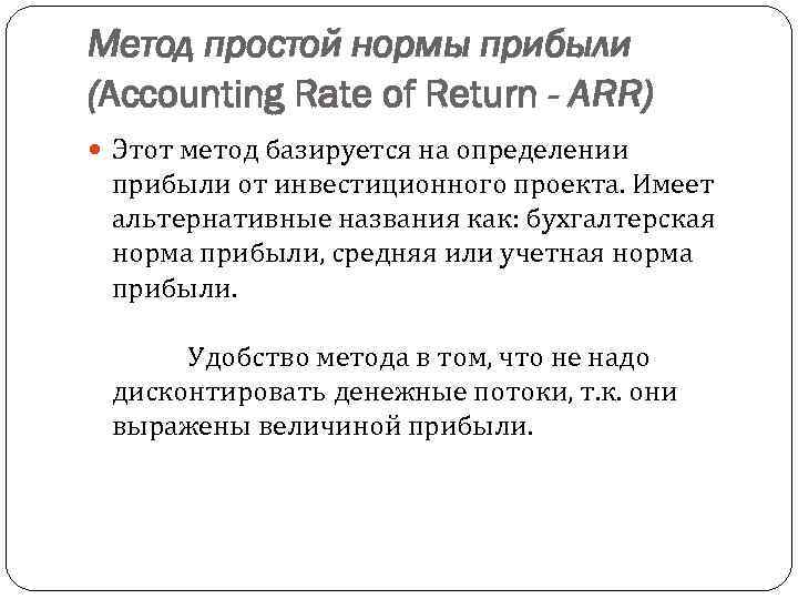 Метод простой нормы прибыли (Accounting Rate of Return - ARR) Этот метод базируется на
