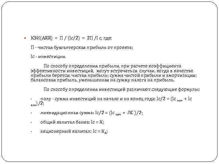 КЭИ(ARR) = П / (Ic/2) = 2 П /I c, где: П чистая