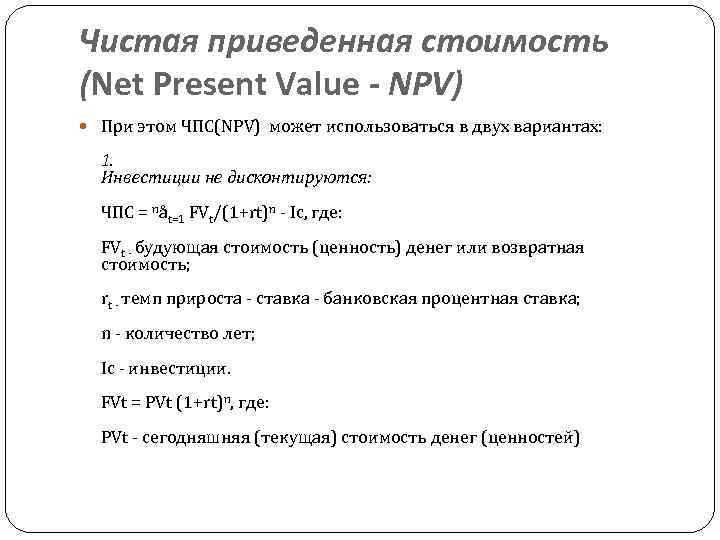 Чистая приведенная стоимость (Net Present Value - NPV) При этом ЧПС(NPV) может использоваться в