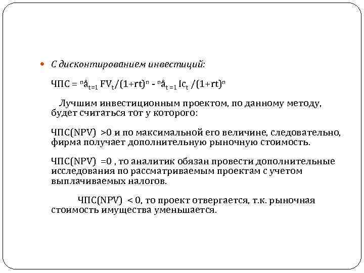  С дисконтированием инвестиций: ЧПС = nåt=1 FVt/(1+rt)n nåt =1 Ict /(1+rt)n Лучшим инвестиционным