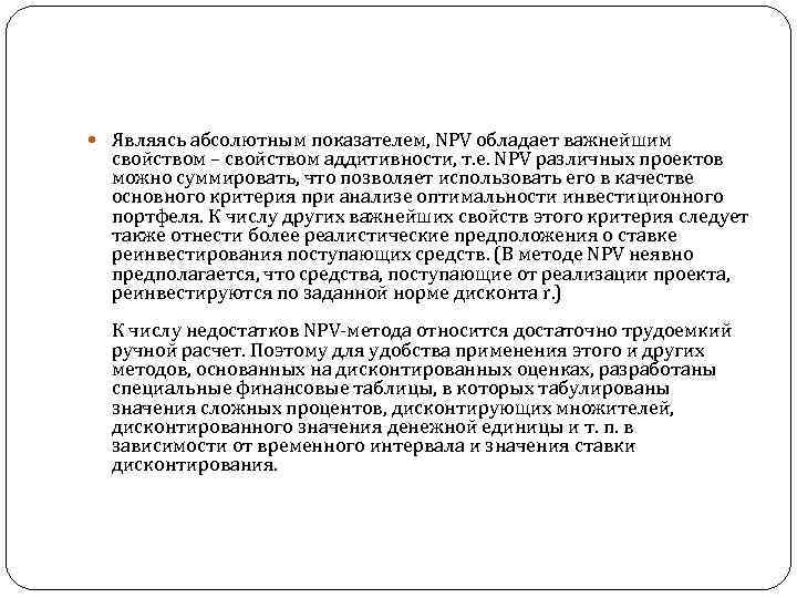  Являясь абсолютным показателем, NPV обладает важнейшим свойством – свойством аддитивности, т. е. NPV