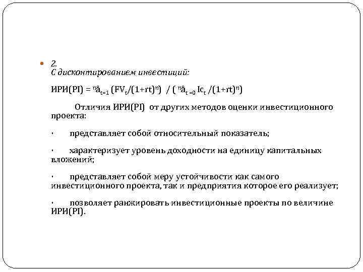  2. С дисконтированием инвестиций: ИРИ(PI) = nåt=1 (FVt/(1+rt)n) / ( nåt =0 Ict