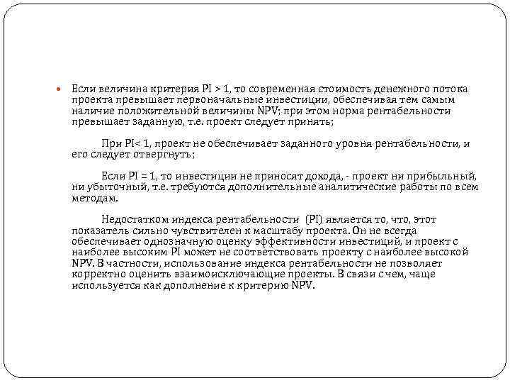  Если величина критерия РI > 1, то современная стоимость денежного потока проекта превышает