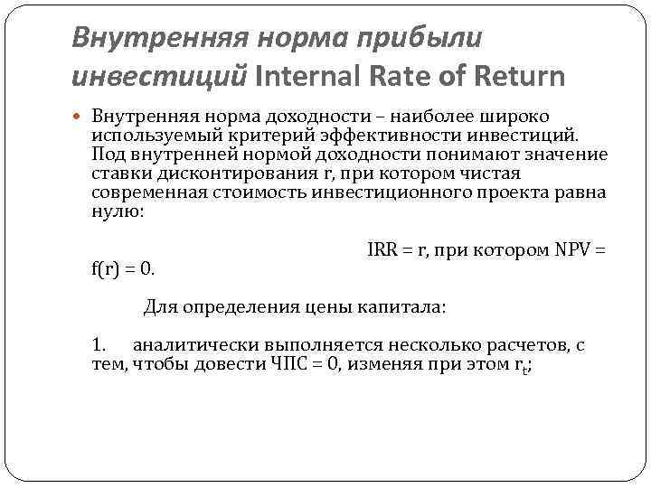 Внутренняя норма прибыли инвестиций Internal Rate of Return Внутренняя норма доходности – наиболее широко