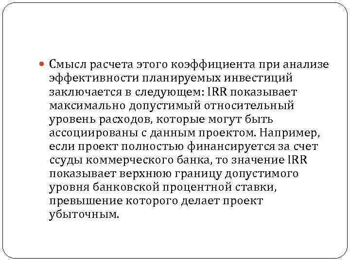 Смысл расчета этого коэффициента при анализе эффективности планируемых инвестиций заключается в следующем: IRR