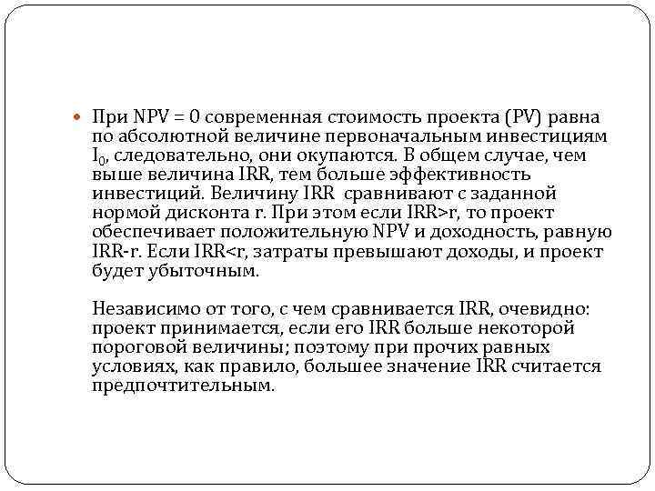  При NPV = 0 современная стоимость проекта (PV) равна по абсолютной величине первоначальным