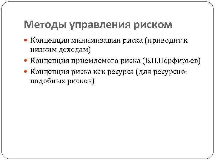 Методы управления риском Концепция минимизации риска (приводит к низким доходам) Концепция приемлемого риска (Б.