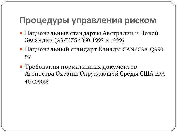 Процедуры управления риском Национальные стандарты Австралии и Новой Зеландии (AS/NZS 4360: 1995 и 1999)