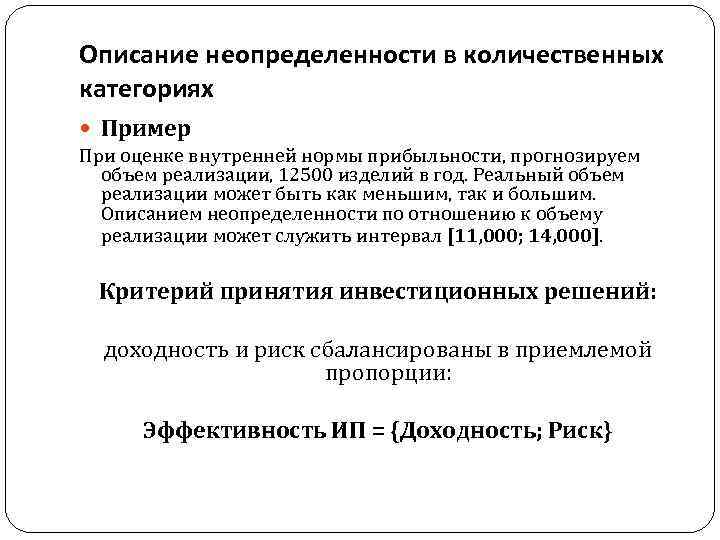 Описание неопределенности в количественных категориях Пример При оценке внутренней нормы прибыльности, прогнозируем объем реализации,