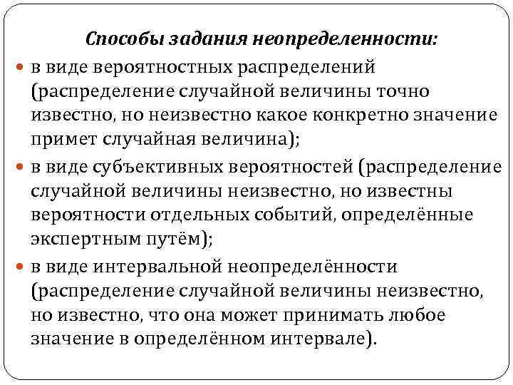 Способы задания неопределенности: в виде вероятностных распределений (распределение случайной величины точно известно, но неизвестно