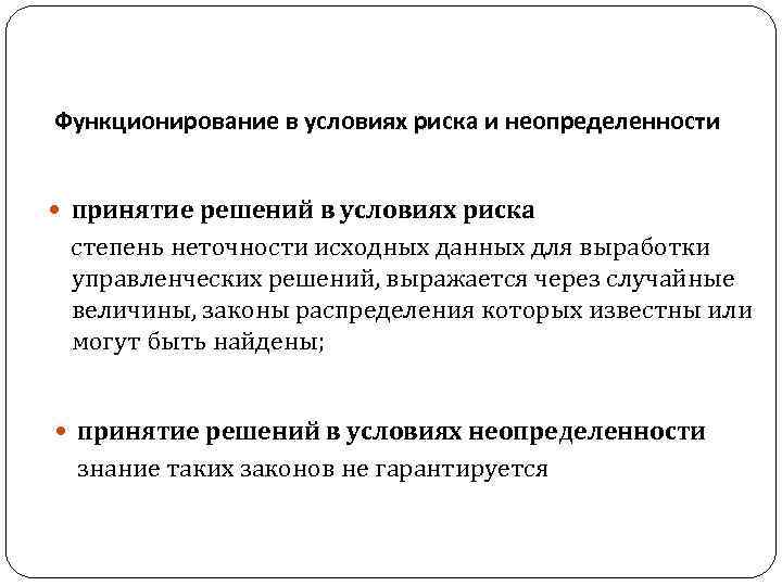 Функционирование в условиях риска и неопределенности принятие решений в условиях риска степень неточности исходных