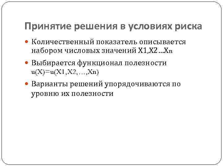 Принятие решения в условиях риска Количественный показатель описывается набором числовых значений Х 1, Х