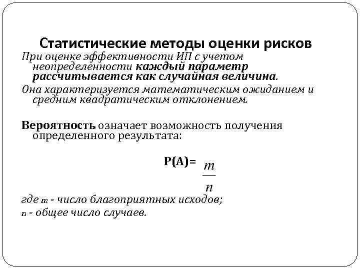 Статистические методы оценки рисков При оценке эффективности ИП с учетом неопределенности каждый параметр рассчитывается