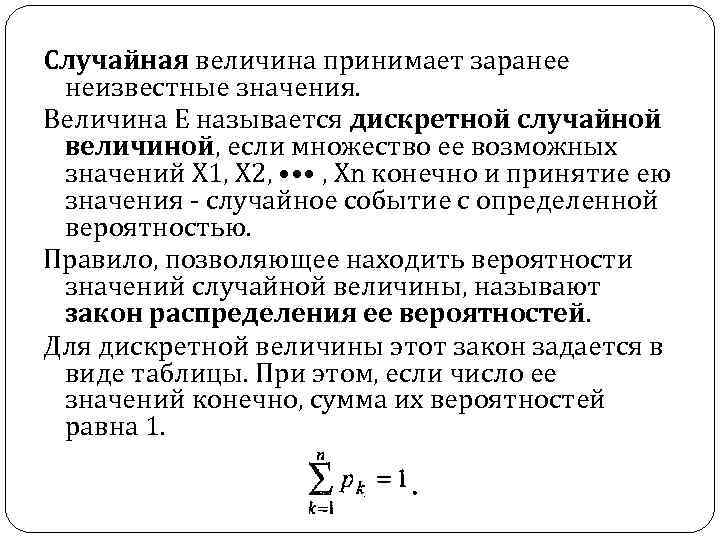 Случайная величина принимает заранее неизвестные значения. Величина Е называется дискретной случайной величиной, если множество