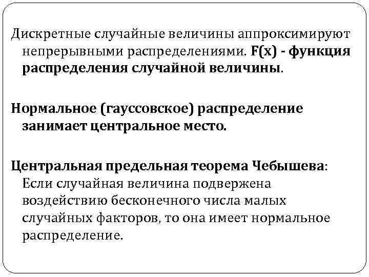 Дискретные случайные величины аппроксимируют непрерывными распределениями. F(х) - функция распределения случайной величины. Нормальное (гауссовское)
