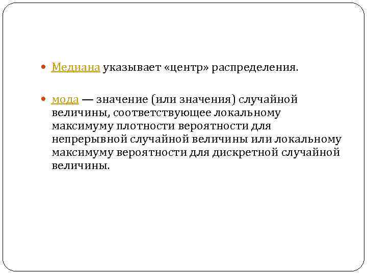 Медиана указывает «центр» распределения. мода — значение (или значения) случайной величины, соответствующее локальному
