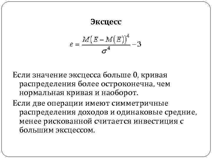 Эксцесс Если значение эксцесса больше 0, кривая распределения более остроконечна, чем нормальная кривая и