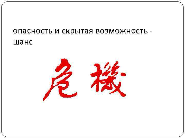 опасность и скрытая возможность шанс 