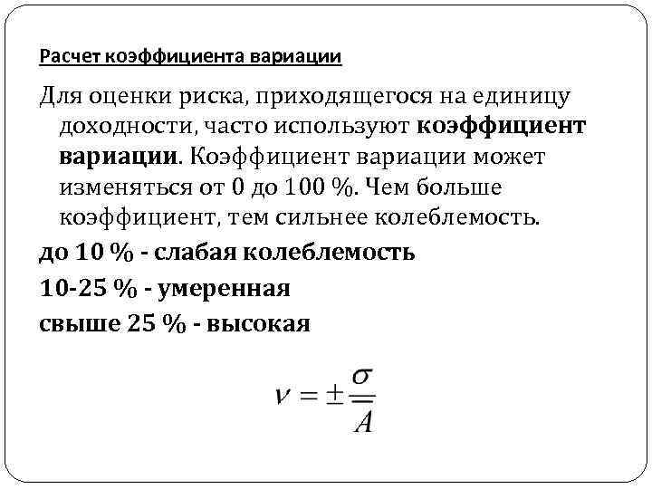 Расчет коэффициента вариации Для оценки риска, приходящегося на единицу доходности, часто используют коэффициент вариации.