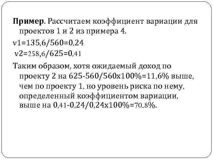 Пример. Рассчитаем коэффициент вариации для проектов 1 и 2 из примера 4. ν 1=135,