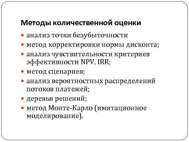 Методы количественной оценки анализ точки безубыточности метод корректировки нормы дисконта; анализ чувствительности критериев эффективности