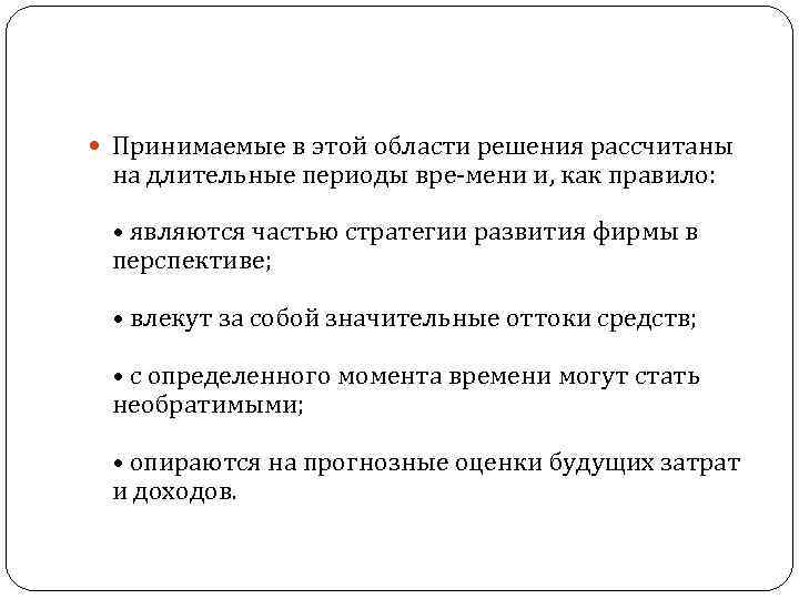  Принимаемые в этой области решения рассчитаны на длительные периоды вре мени и, как