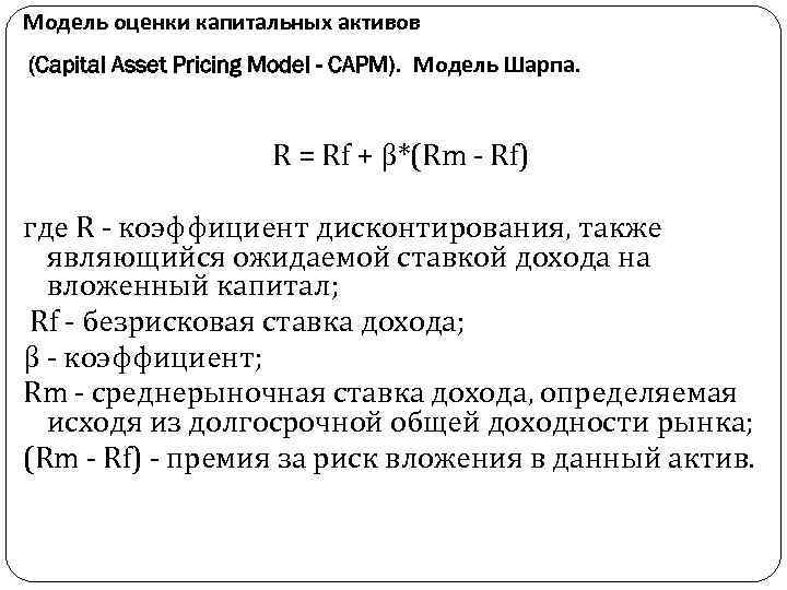 Модель оценки капитальных активов (Capital Asset Pricing Model - CAPM). Модель Шарпа. R =