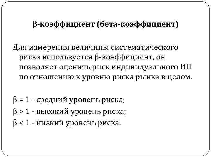 β-коэффициент (бета-коэффициент) Для измерения величины систематического риска используется β коэффициент, он позволяет оценить риск