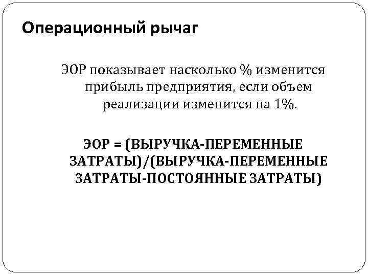 Операционный рычаг ЭОР показывает насколько % изменится прибыль предприятия, если объем реализации изменится на