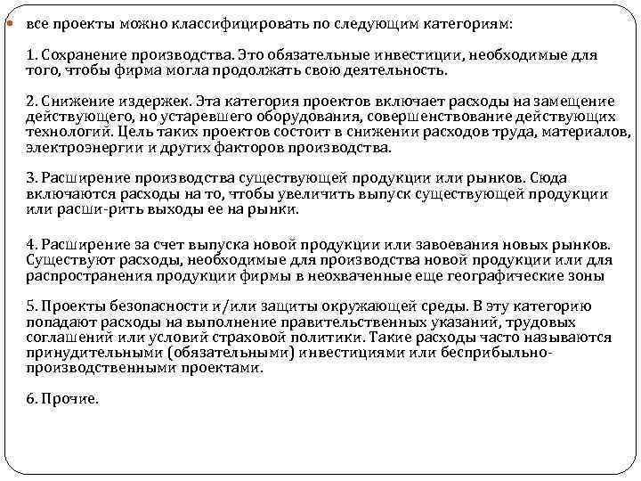  все проекты можно классифицировать по следующим категориям: 1. Сохранение производства. Это обязательные инвестиции,