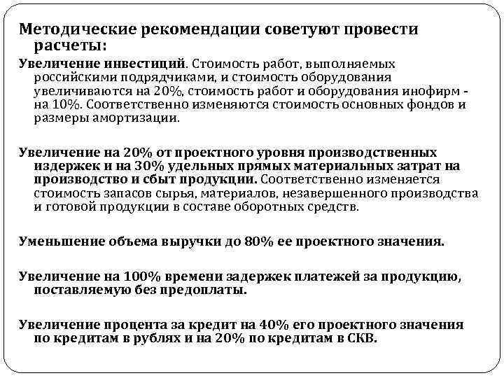 Методические рекомендации советуют провести расчеты: Увеличение инвестиций. Стоимость работ, выполняемых российскими подрядчиками, и стоимость