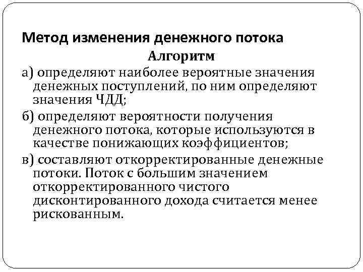 Метод изменения денежного потока Алгоритм а) определяют наиболее вероятные значения денежных поступлений, по ним