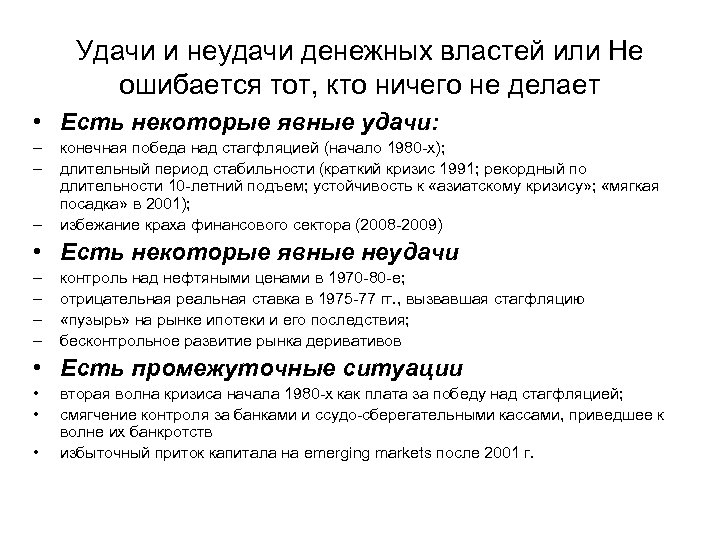 Удачи и неудачи денежных властей или Не ошибается тот, кто ничего не делает •