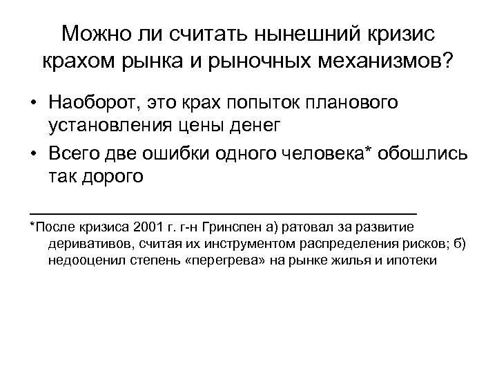 Можно ли считать нынешний кризис крахом рынка и рыночных механизмов? • Наоборот, это крах