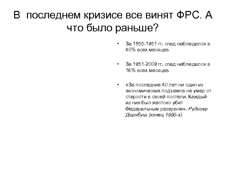 В последнем кризисе винят ФРС. А что было раньше? • За 1855 -1951 гг.