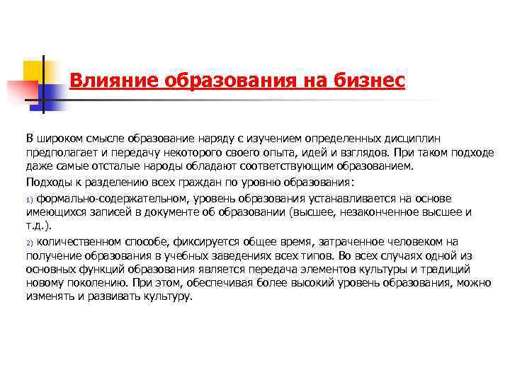 Влияние образования на бизнес В широком смысле образование наряду с изучением определенных дисциплин предполагает